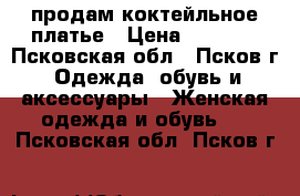 продам коктейльное платье › Цена ­ 2 100 - Псковская обл., Псков г. Одежда, обувь и аксессуары » Женская одежда и обувь   . Псковская обл.,Псков г.